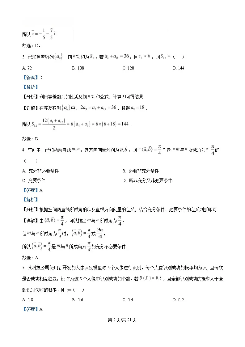 安徽省淮南第四中学2024-2025学年高三下学期第一次调研考试数学试题 Word版含解析第2页