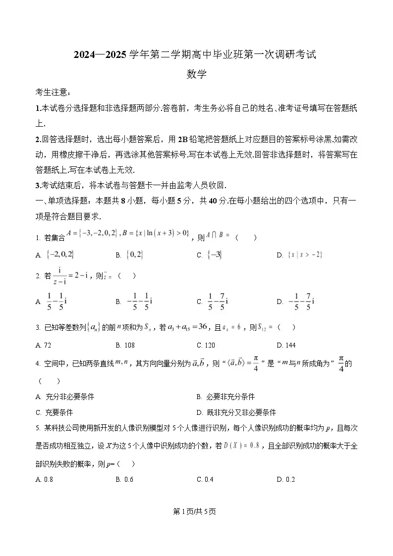 安徽省淮南第四中学2024-2025学年高三下学期第一次调研考试数学试题(原卷版)第1页