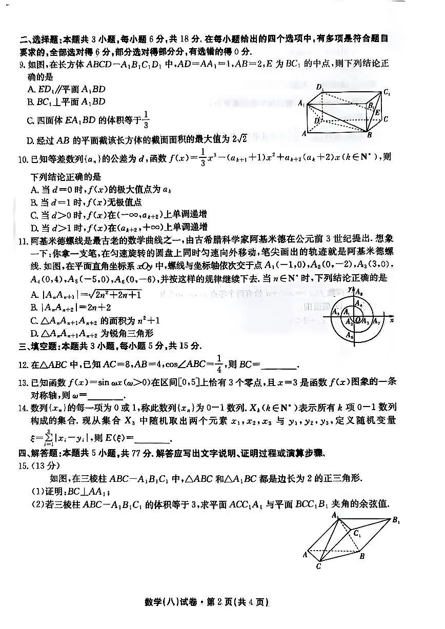 2025届云南名校月考(八)数学第2页