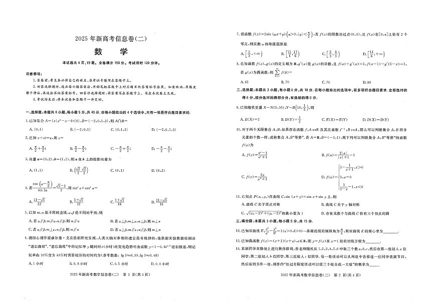 2025年湖北省新高考信息卷(二)数学第1页