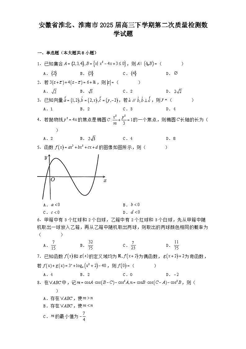 安徽省淮北、淮南市2025届高三下学期第二次质量检测 数学试题(含解析)第1页