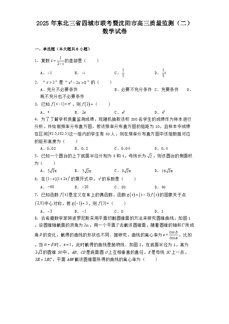东北三省四城市联考暨沈阳市2025年高三质量监测(二) 数学试卷(含解析)第1页