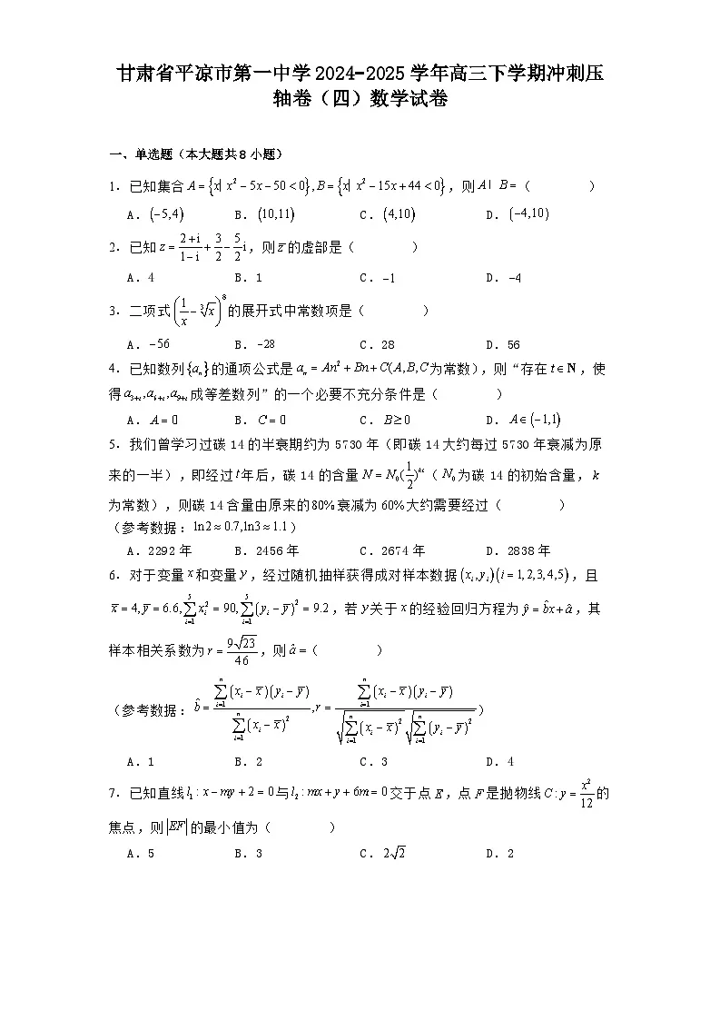 甘肃省平凉市第一中学2024−2025学年高三下学期冲刺压轴卷(四) 数学试卷(含解析)第1页