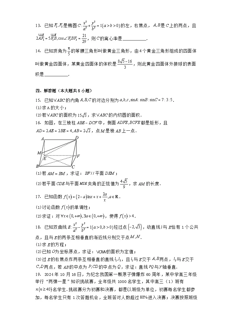 甘肃省平凉市第一中学2024−2025学年高三下学期冲刺压轴卷(四) 数学试卷(含解析)第3页