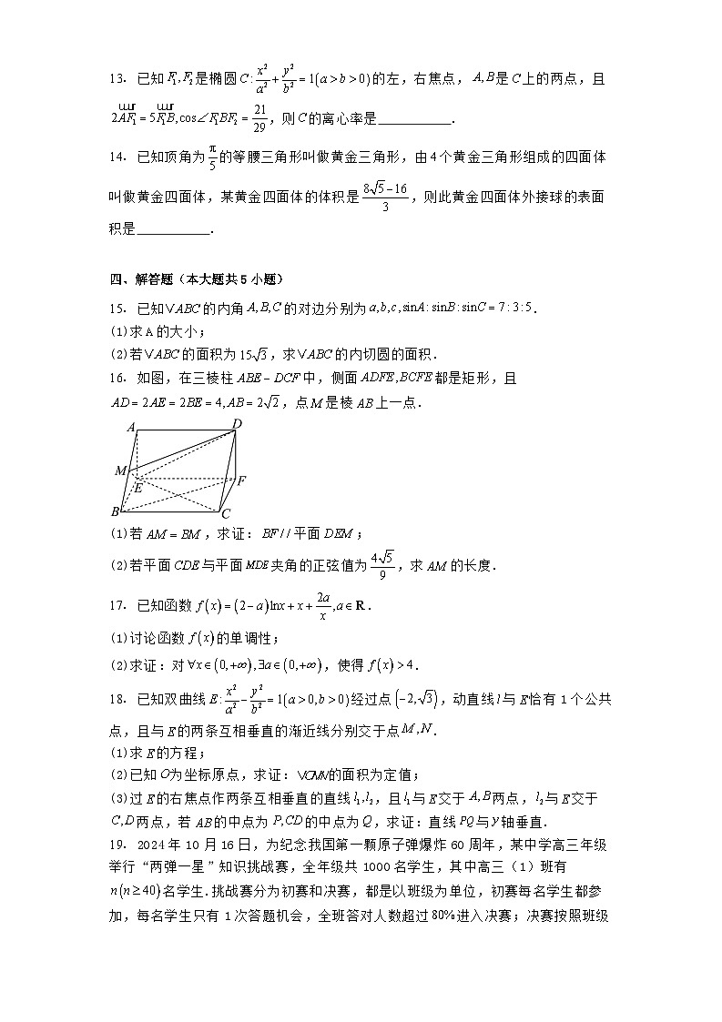 甘肃省平凉市第一中学2024−2025学年高三下学期冲刺压轴卷(四) 数学试卷(含解析)第3页