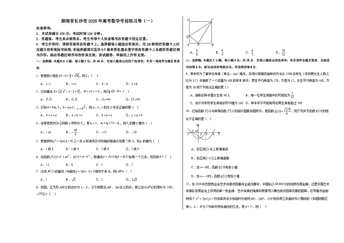湖南省长沙市实验中学2025年高考 数学考前练习卷(一)(含解析)第1页