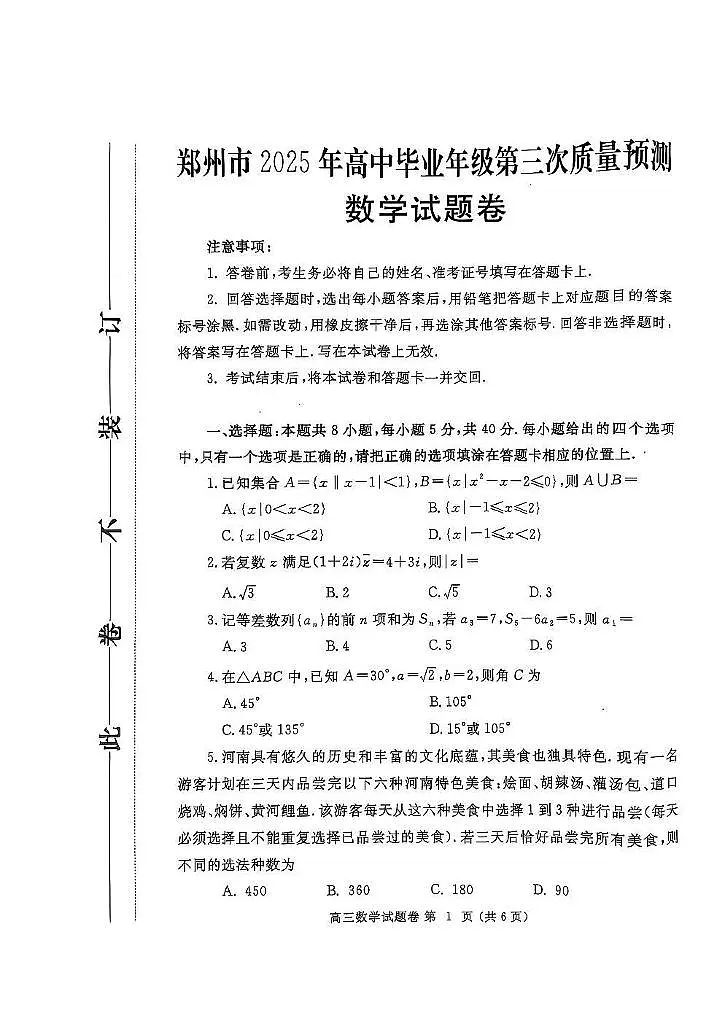 数学丨河南省郑州市2025届高三下学期5月第三次质量预测(郑州三模)试卷及答案第1页