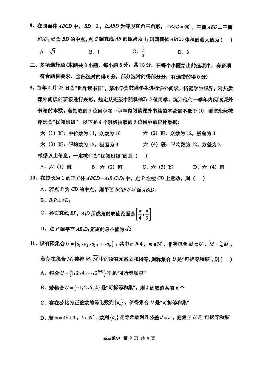 2025届江苏省南通市如皋市高考适应性考试(二)数学试卷(含答案)第2页