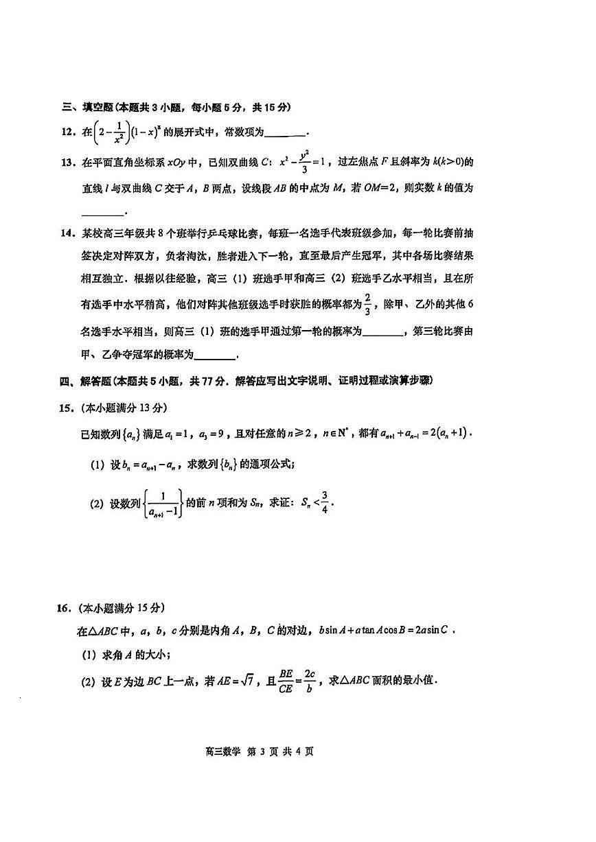 2025届江苏省南通市如皋市高考适应性考试(二)数学试卷(含答案)第3页