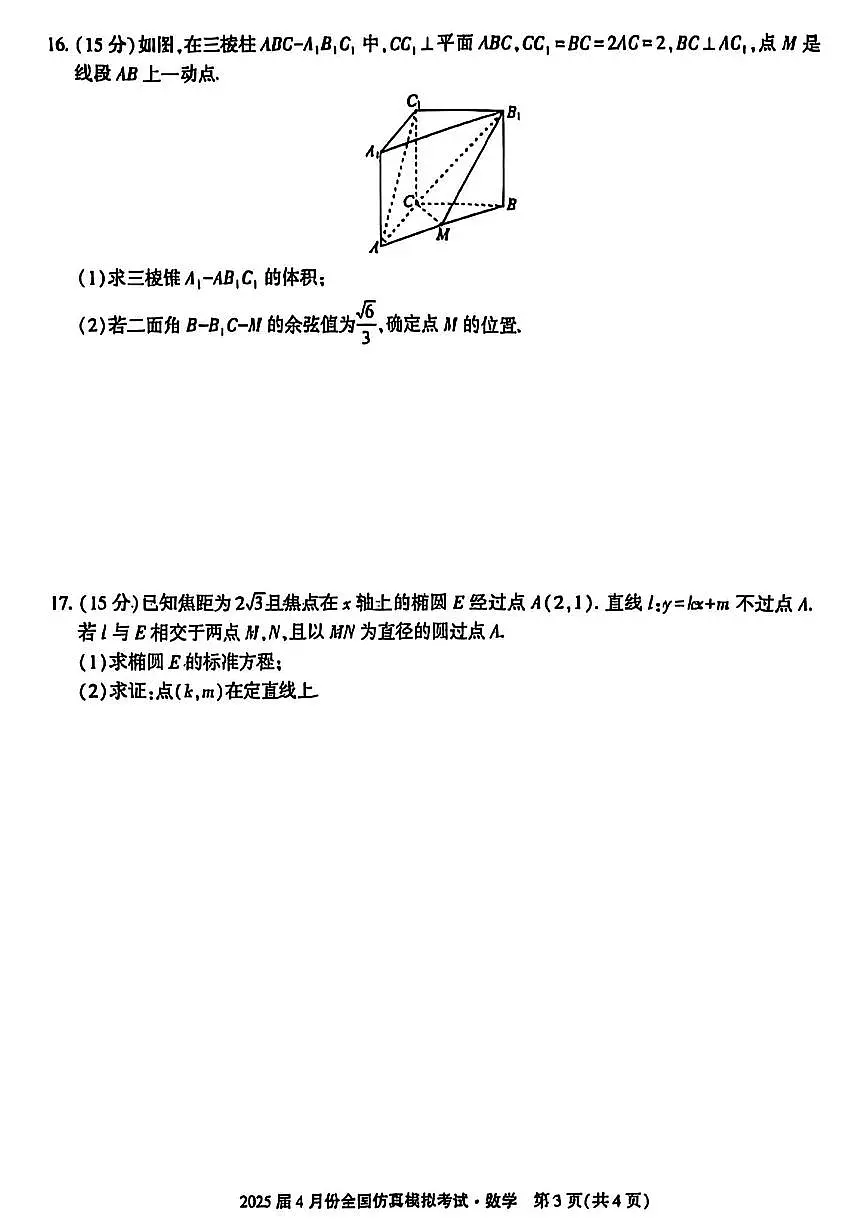 2025届4月份全国仿真模拟考试数学+答案第3页