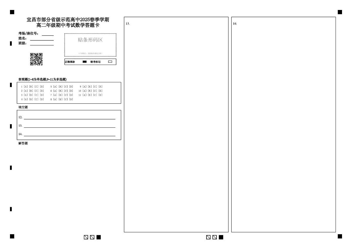 宜昌市2025年部分示范高中联合期中考试高二年级数学试题及答案 宜昌市部分省级示范高中2025春季学期高二年级期中考试数学答题卡第1页