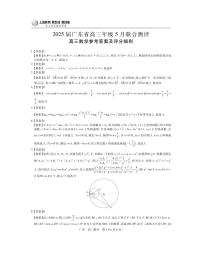 ２０２５届广东省高三年级 ５月联合测评数学试卷及参考答案