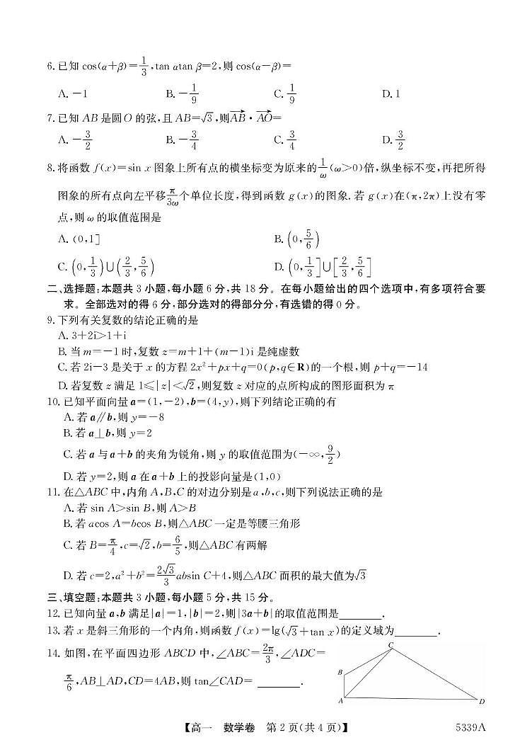 数学-广东省清远市六校2024-2025学年高一下学期期中试题+答案第2页