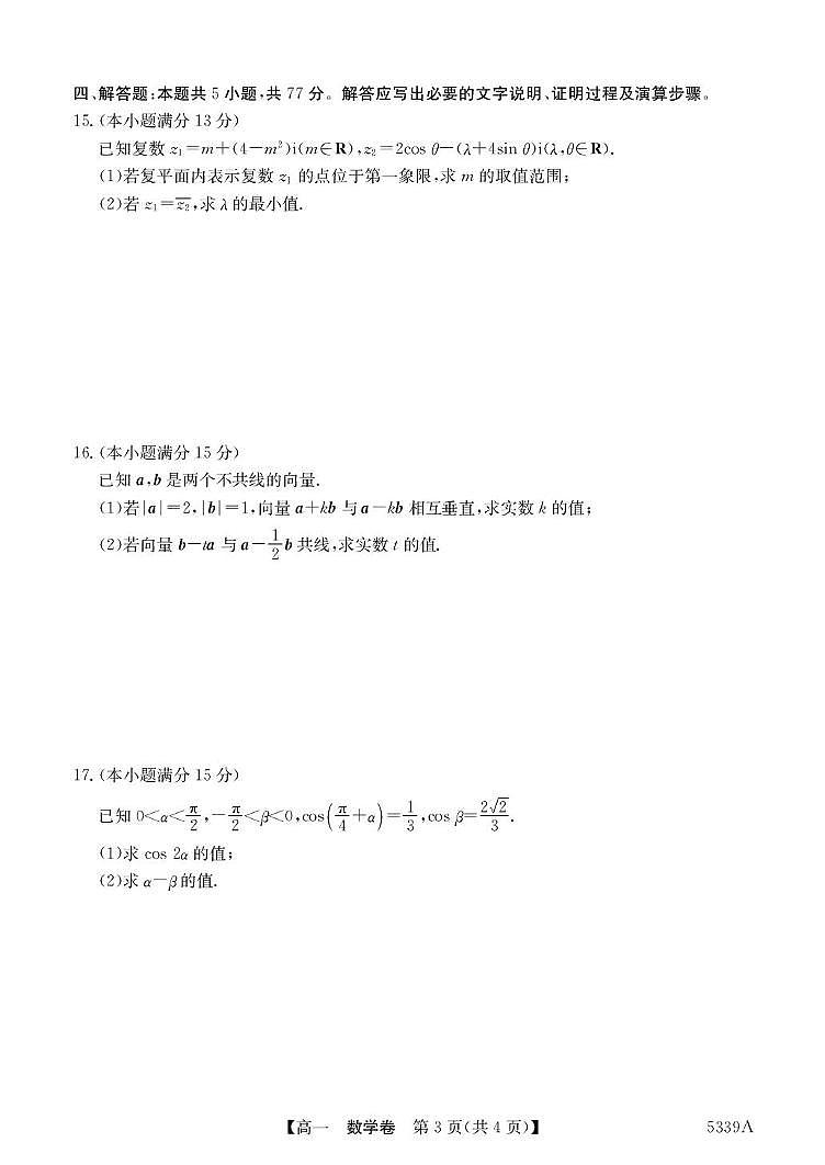 数学-广东省清远市六校2024-2025学年高一下学期期中试题+答案第3页