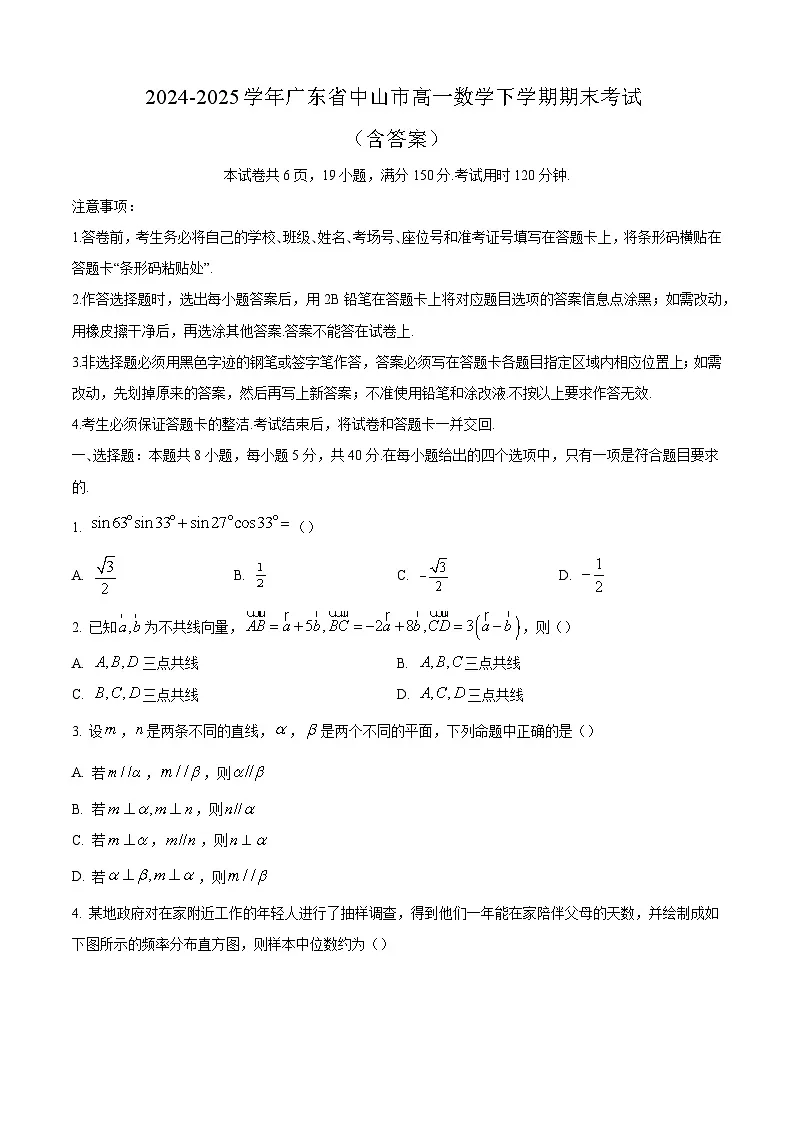 2024-2025学年广东省中山市高一数学下学期期末考试(附答案)第1页
