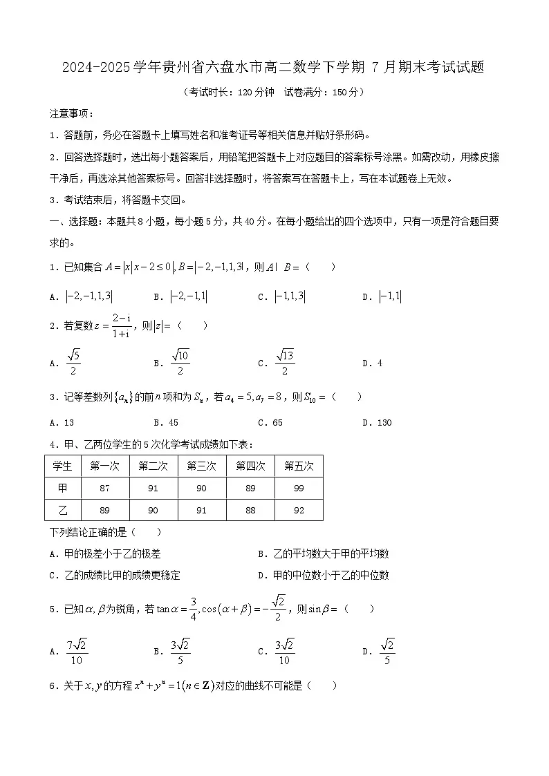 2024-2025学年贵州省六盘水市高二数学下学期7月期末考试试题(附答案)第1页