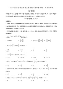 2024-2025学年云南省玉溪市高一数学下学期7月期末考试（附答案）