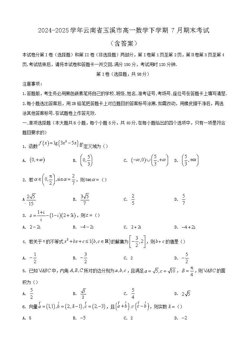 2024-2025学年云南省玉溪市高一数学下学期7月期末考试(附答案)第1页