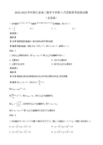 2024-2025学年浙江省高二数学下学期3月四校联考检测试题(附答案)