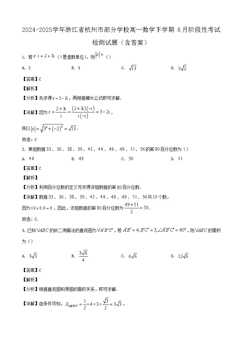 2024-2025学年浙江省杭州市部分学校高一数学下学期6月阶段性考试检测试题(附答案)第1页