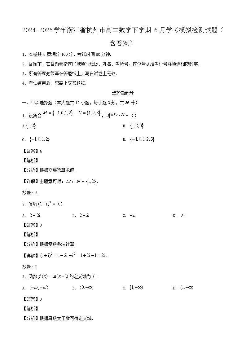 2024-2025学年浙江省杭州市高二数学下学期6月学考模拟检测试题(附答案)第1页