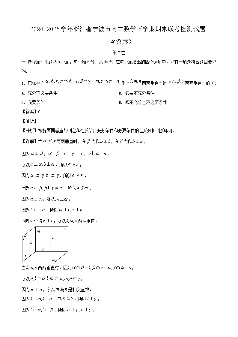 2024-2025学年浙江省宁波市高二数学下学期期末联考检测试题(附答案)第1页