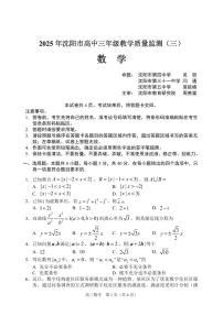 2025年沈阳市高考下学期高考三模数学试卷（含答案）