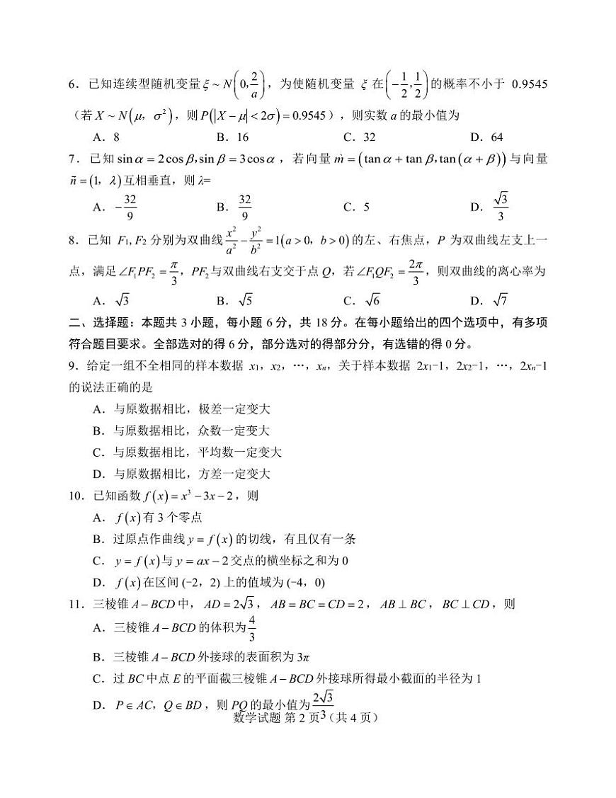 山东省九五高中协作体2025高三年级质量检测(九五联考)数学第2页
