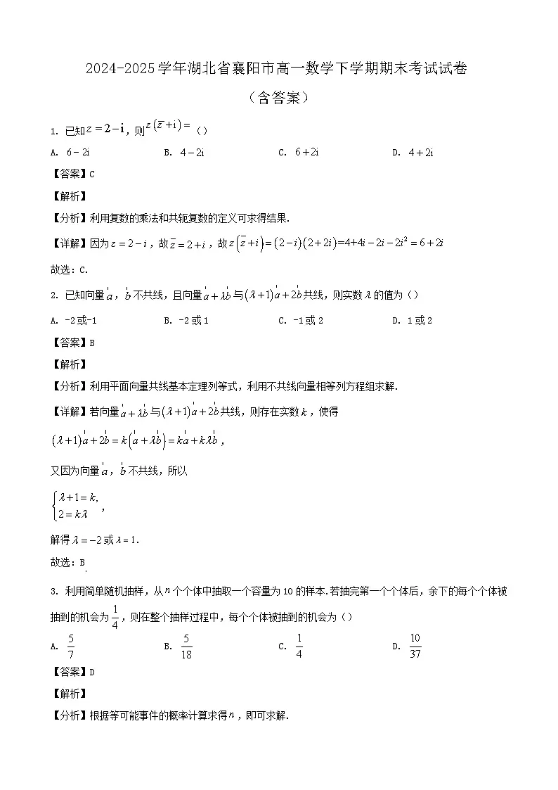 2024-2025学年湖北省襄阳市高一数学下学期期末考试试卷(附答案)第1页