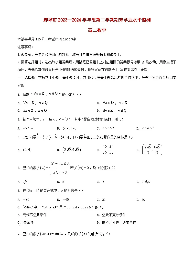安徽省蚌埠市2023_2024学年高二数学下学期7月期末考试含解析第1页