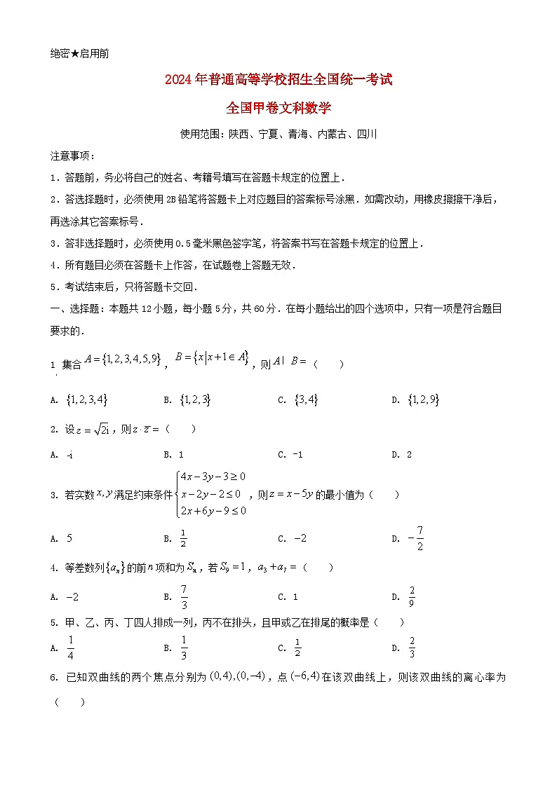 全国甲卷2024年高考数学真题文科第1页