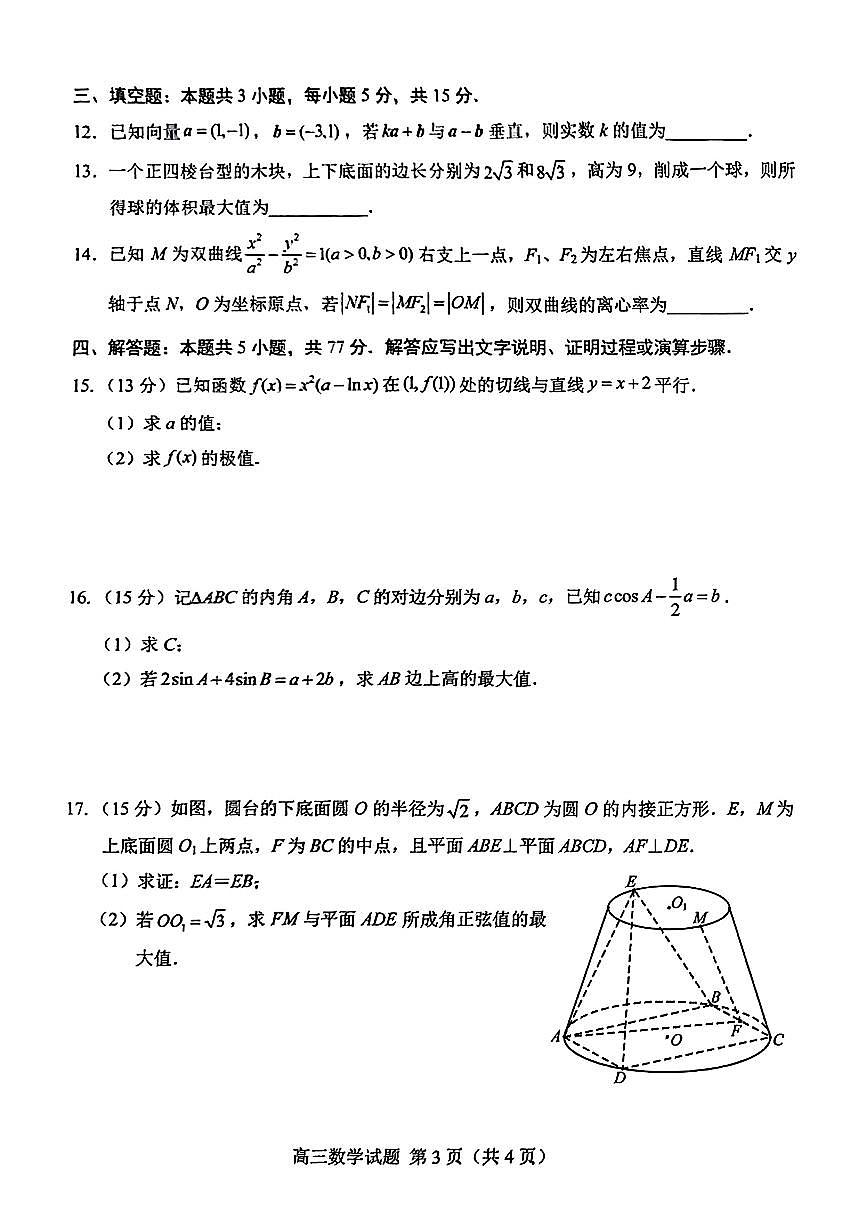 山东省菏泽市2025届高三二模考试数学试题【含答案】第3页