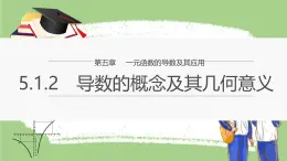 5.1.2《導(dǎo)數(shù)的概念及其意義》課件 人教版高中數(shù)學(xué)選擇性必修第二冊(cè)