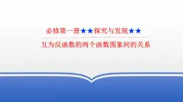 《探究與發(fā)現(xiàn)：互為反函數(shù)的兩個函數(shù)圖象間的關(guān)系》課件 人教版高中數(shù)學(xué)必修二