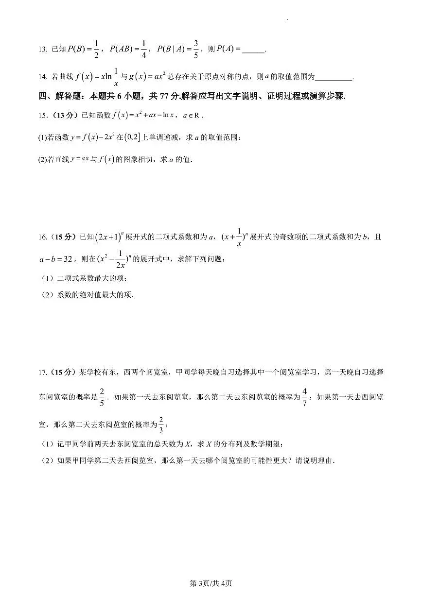 山东省济宁市第一中学2024-2025学年高三上学期开学考试-数学试卷(含答案)第3页