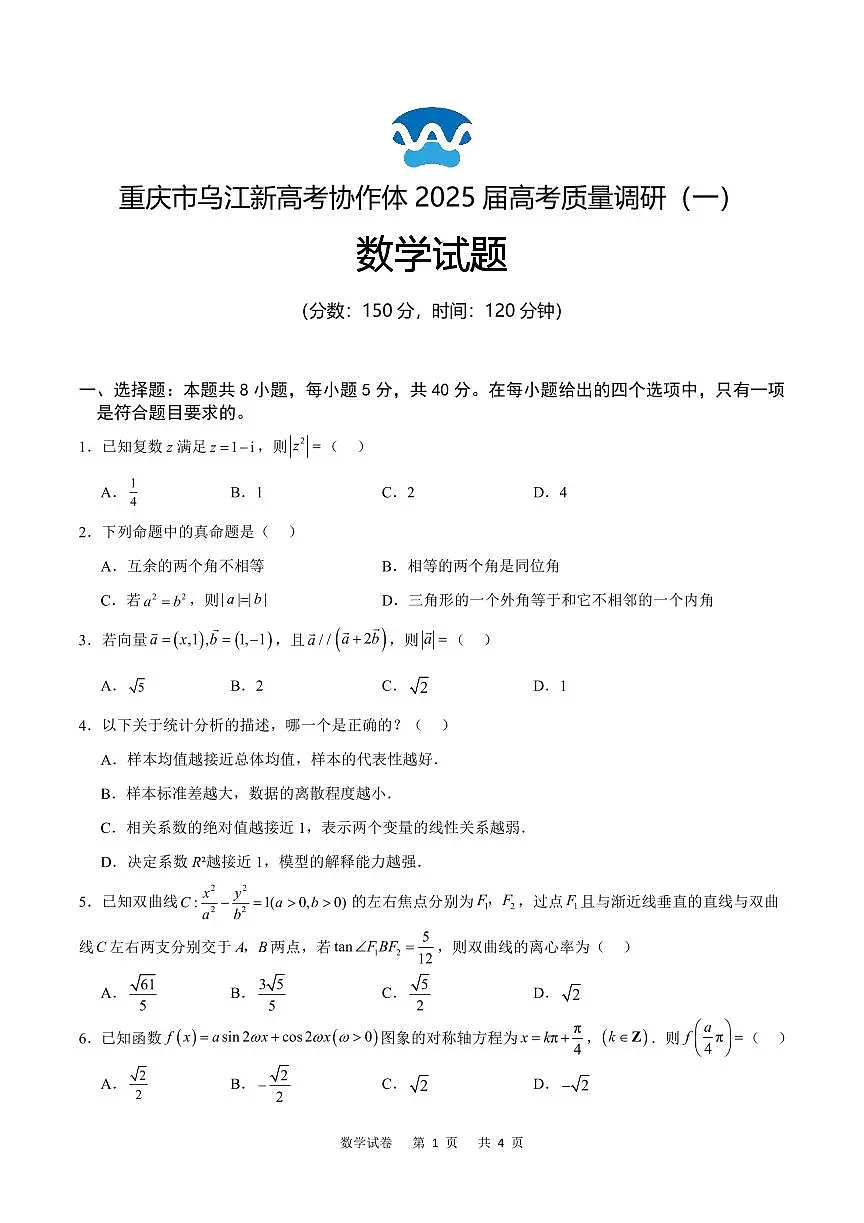 重庆市乌江新高考协作体2024-2025学年高三上学期9月月考数学试卷(含答案)第1页