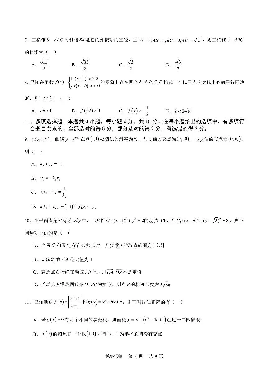 重庆市乌江新高考协作体2024-2025学年高三上学期9月月考数学试卷(含答案)第2页