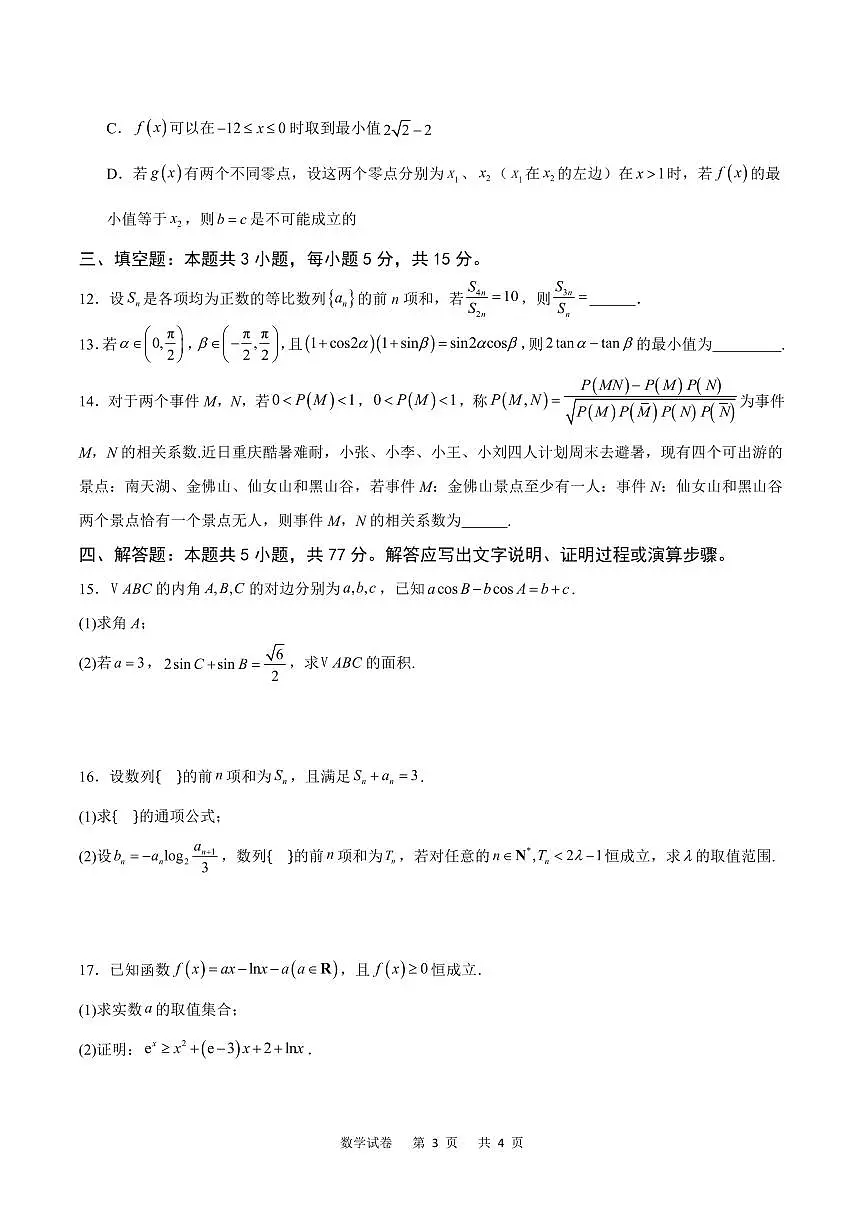 重庆市乌江新高考协作体2024-2025学年高三上学期9月月考数学试卷(含答案)第3页