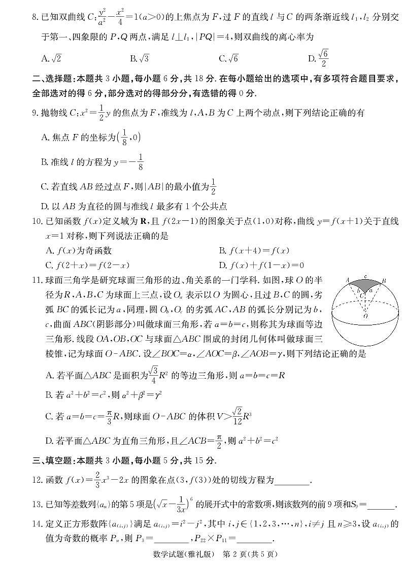 炎德·英才大联考雅礼中学 2025 届高三高考模拟试卷(一)数学+答案第2页