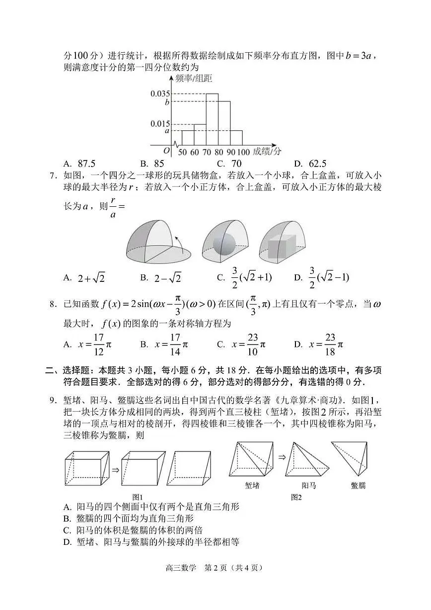 辽宁省沈阳市2025届高三高考模拟第三次模拟-数学试题+答案第2页