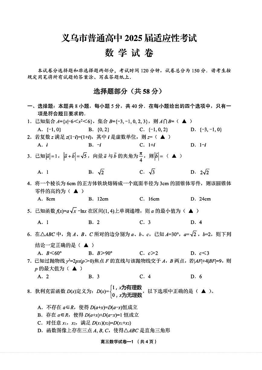 浙江省金华市义乌市2025届高三高考模拟第三次模拟-数学试题+答案第1页