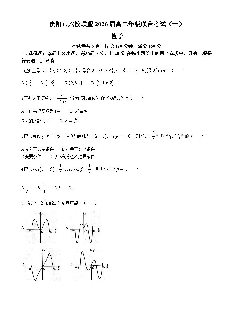 贵州省贵阳市六校联盟2024-2025学年高二上学期联合考试(一)数学试题(含答案)第1页