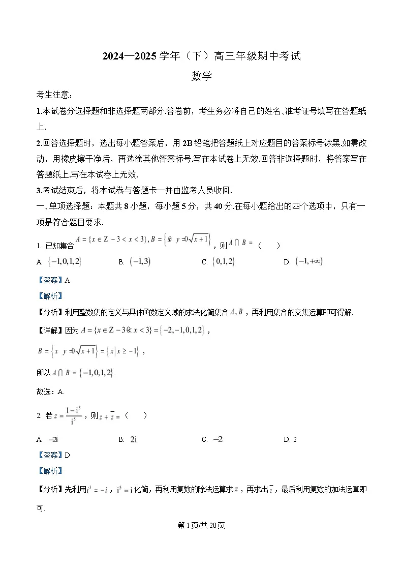 安徽省淮南第四中学2024—2025学年高三下学期期中考试数学试题 含解析第1页
