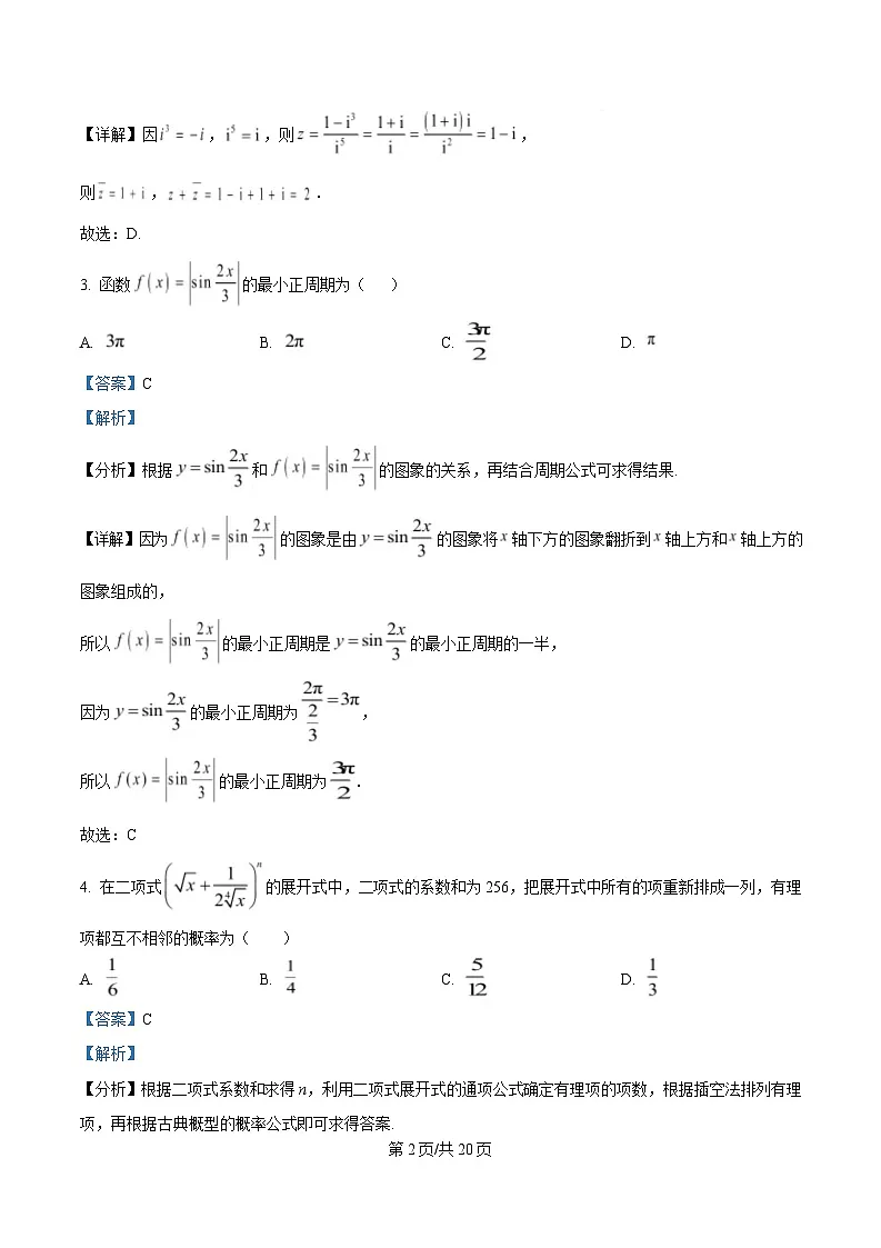 安徽省淮南第四中学2024—2025学年高三下学期期中考试数学试题 含解析第2页