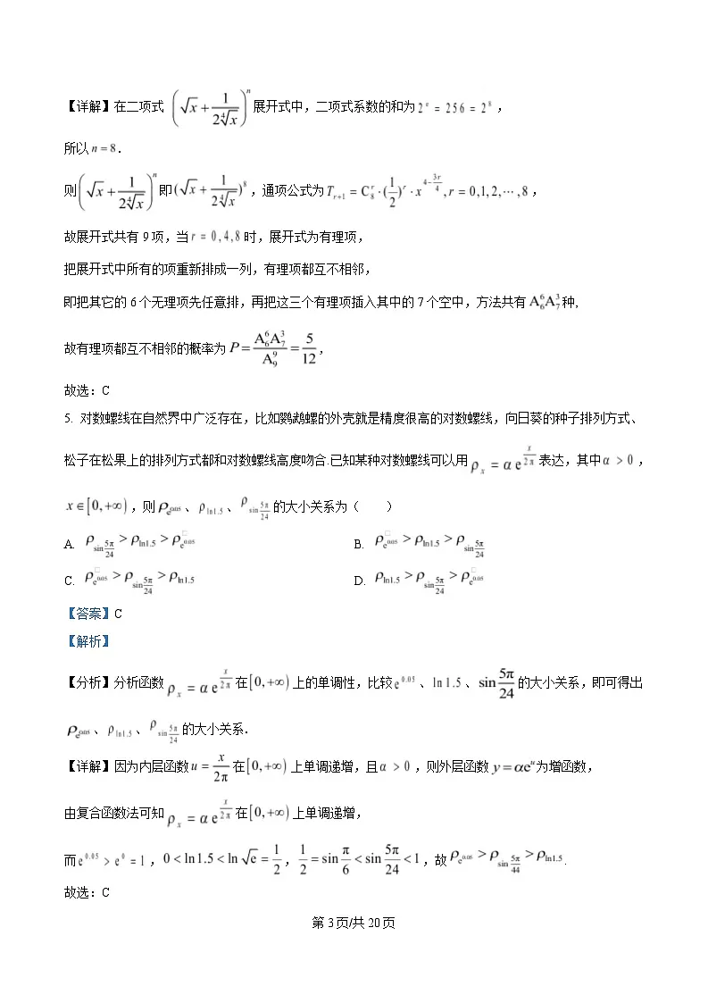 安徽省淮南第四中学2024—2025学年高三下学期期中考试数学试题 含解析第3页
