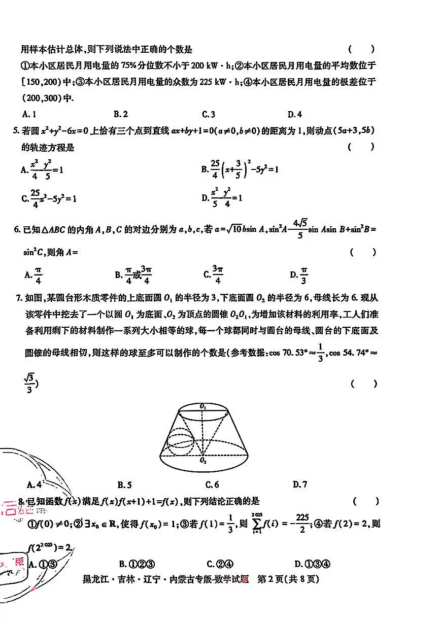 【数学】王后雄2025高考押题预测卷(黑吉辽蒙专版)第2页