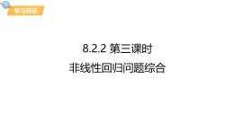 8.2.2《非線性回歸問題》課件 人教版高中數(shù)學選擇性必修第三冊