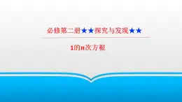 《探究與發(fā)現(xiàn)：1的n次根》課件 人教版高中數(shù)學(xué)必修二