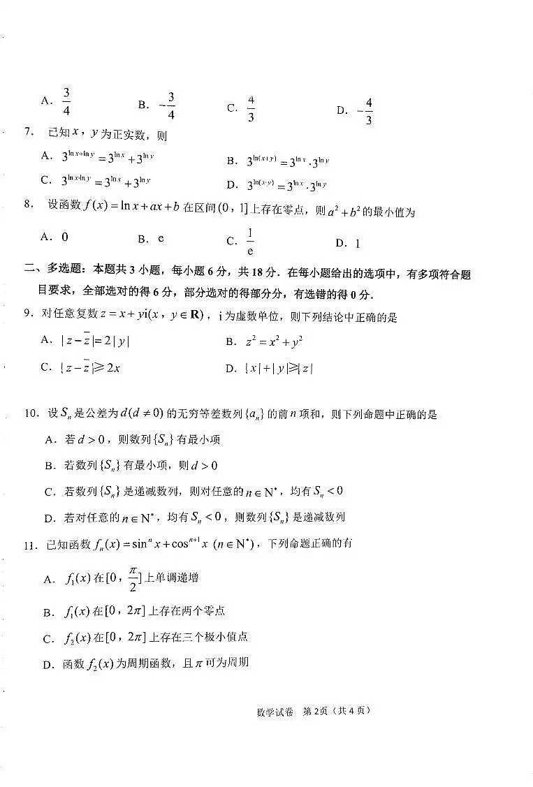 黑龙江省龙东联盟2024-2025学年高三上学期10月月考数学试卷(含答案)第2页