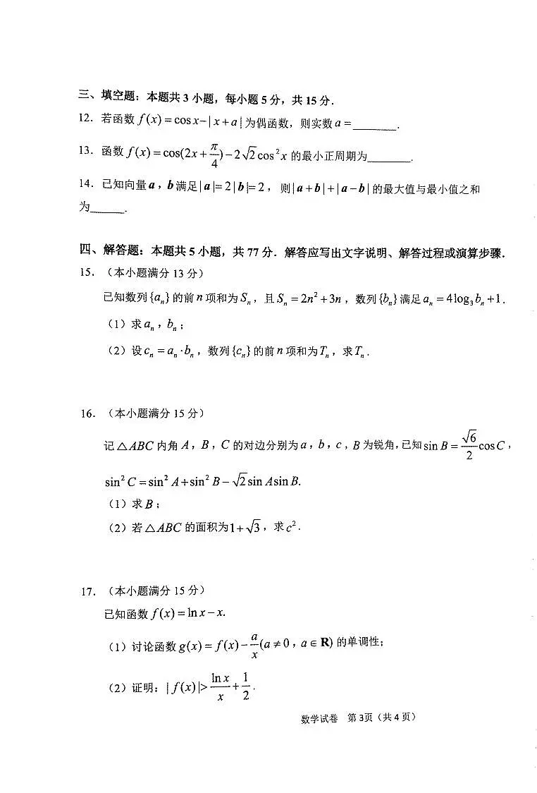 黑龙江省龙东联盟2024-2025学年高三上学期10月月考数学试卷(含答案)第3页